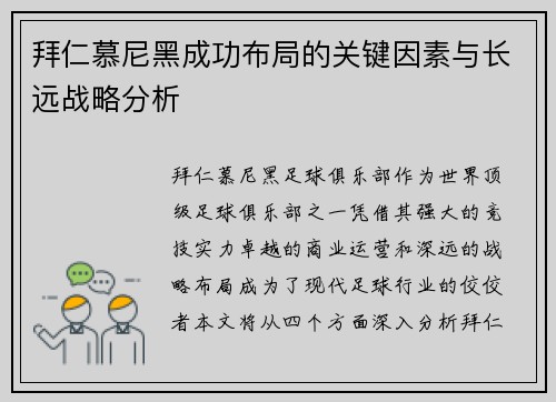 拜仁慕尼黑成功布局的关键因素与长远战略分析