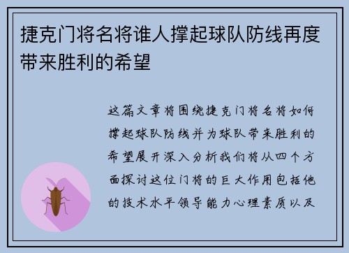 捷克门将名将谁人撑起球队防线再度带来胜利的希望