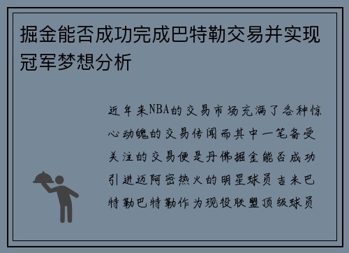 掘金能否成功完成巴特勒交易并实现冠军梦想分析 掘金能否成功完成巴特勒交易并实现冠军梦想分析