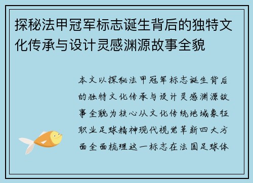 探秘法甲冠军标志诞生背后的独特文化传承与设计灵感渊源故事全貌