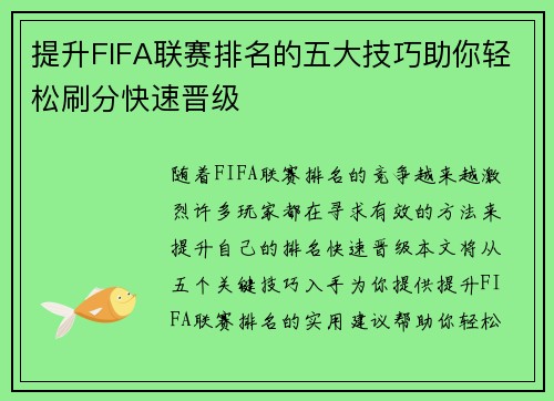 提升FIFA联赛排名的五大技巧助你轻松刷分快速晋级