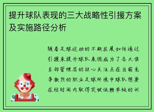 提升球队表现的三大战略性引援方案及实施路径分析