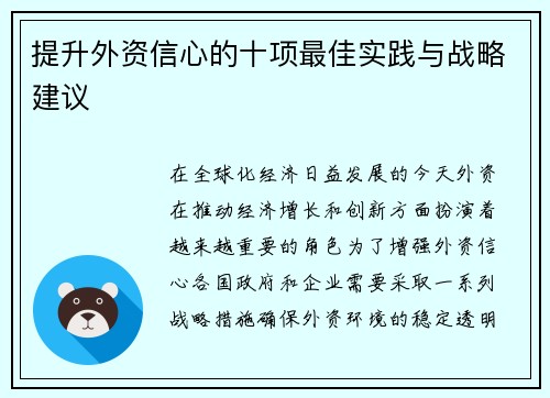 提升外资信心的十项最佳实践与战略建议 提升外资信心的十项最佳实践与战略建议