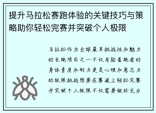 提升马拉松赛跑体验的关键技巧与策略助你轻松完赛并突破个人极限 提升马拉松赛跑体验的关键技巧与策略助你轻松完赛并突破个人极限