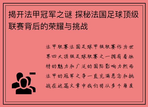 揭开法甲冠军之谜 探秘法国足球顶级联赛背后的荣耀与挑战
