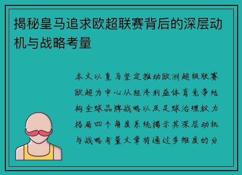 揭秘皇马追求欧超联赛背后的深层动机与战略考量