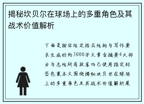 揭秘坎贝尔在球场上的多重角色及其战术价值解析