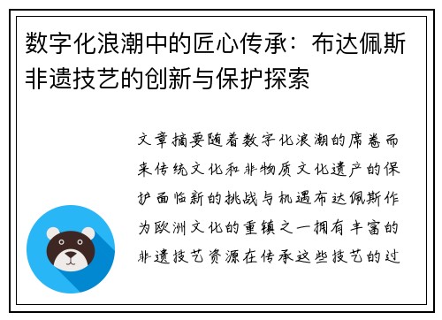 数字化浪潮中的匠心传承：布达佩斯非遗技艺的创新与保护探索