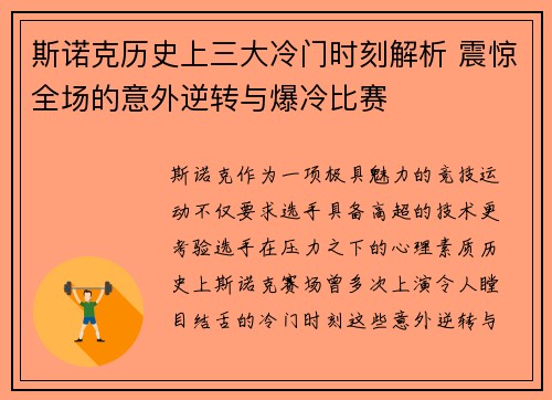 /uploads/images/20260713/si-nuo-ke-li-shi-shang-san-da-leng-men-shi-ke-jie-xi-zhen-jing-quan-chang-de-yi-wai-ni-zhuan-yu-bao-leng-bi-sai.webp