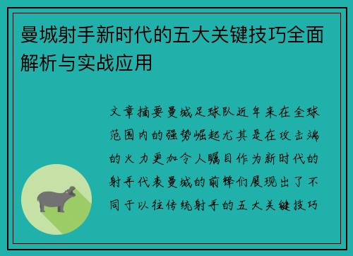 曼城射手新时代的五大关键技巧全面解析与实战应用