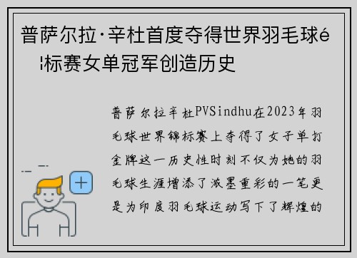 普萨尔拉·辛杜首度夺得世界羽毛球锦标赛女单冠军创造历史