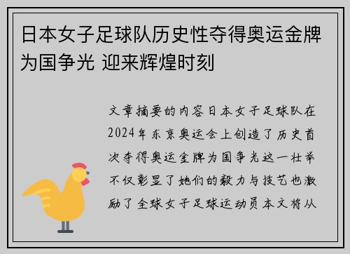日本女子足球队历史性夺得奥运金牌为国争光 迎来辉煌时刻 日本女子足球队历史性夺得奥运金牌为国争光 迎来辉煌时刻