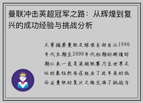 曼联冲击英超冠军之路：从辉煌到复兴的成功经验与挑战分析