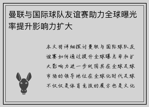 曼联与国际球队友谊赛助力全球曝光率提升影响力扩大