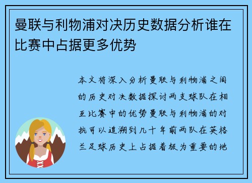 曼联与利物浦对决历史数据分析谁在比赛中占据更多优势