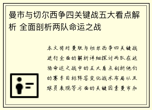 曼市与切尔西争四关键战五大看点解析 全面剖析两队命运之战