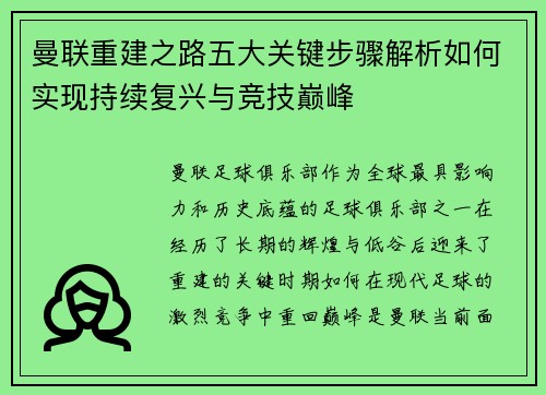 曼联重建之路五大关键步骤解析如何实现持续复兴与竞技巅峰