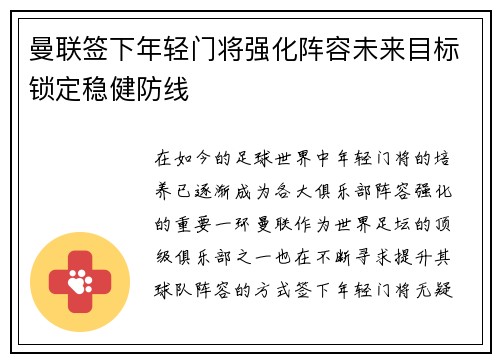 曼联签下年轻门将强化阵容未来目标锁定稳健防线