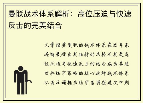 曼联战术体系解析：高位压迫与快速反击的完美结合