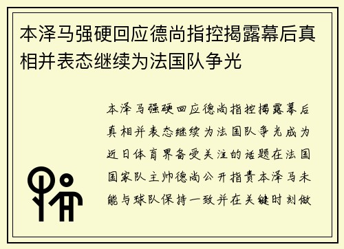 本泽马强硬回应德尚指控揭露幕后真相并表态继续为法国队争光