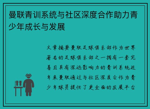 曼联青训系统与社区深度合作助力青少年成长与发展