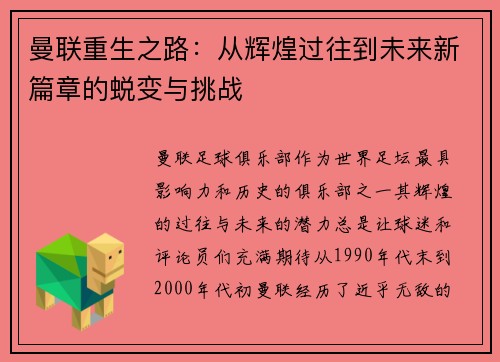 曼联重生之路：从辉煌过往到未来新篇章的蜕变与挑战