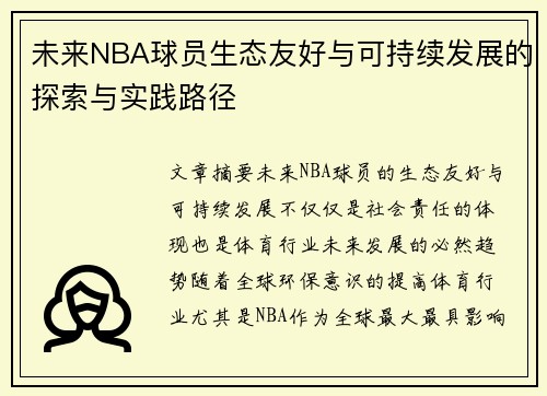 未来NBA球员生态友好与可持续发展的探索与实践路径