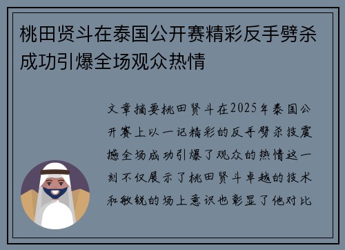 桃田贤斗在泰国公开赛精彩反手劈杀成功引爆全场观众热情