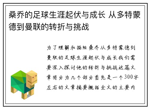 桑乔的足球生涯起伏与成长 从多特蒙德到曼联的转折与挑战
