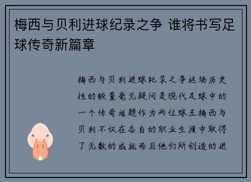 梅西与贝利进球纪录之争 谁将书写足球传奇新篇章