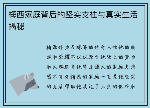 梅西家庭背后的坚实支柱与真实生活揭秘